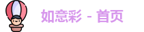 如意彩
